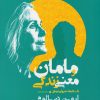 کتاب مامان و معنی زندگی | انتشارات جامی مصدق
