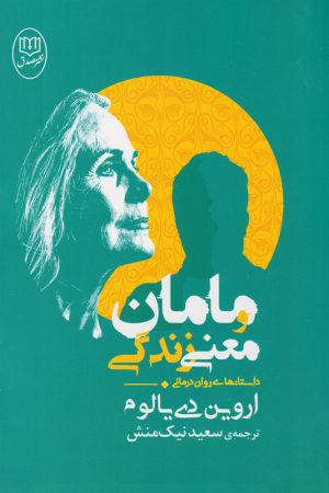 کتاب مامان و معنی زندگی | انتشارات جامی مصدق