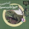 کتاب آشنا شویم با حیوانات سبز | انتشارات قدیانی