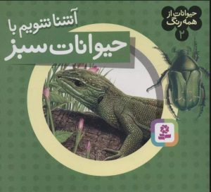 کتاب آشنا شویم با حیوانات سبز | انتشارات قدیانی