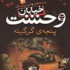 کتاب پنجه ی گرگینه | انتشارات ذکر