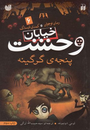 کتاب پنجه ی گرگینه | انتشارات ذکر