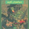 کتاب خواهران گریم 4 | انتشارات سایه گستر