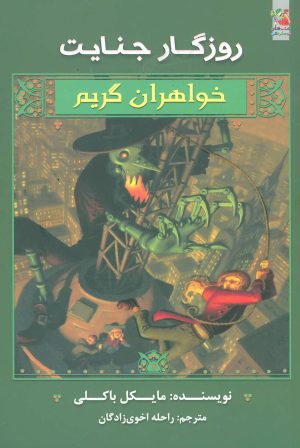 کتاب خواهران گریم 4 | انتشارات سایه گستر