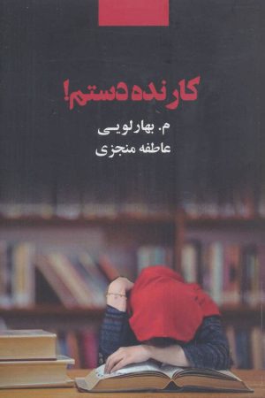 کتاب کار نده دستم! | انتشارات ذهن آویز