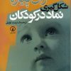 کتاب شکل گیری نماد در کودکان | انتشارات نشر نی