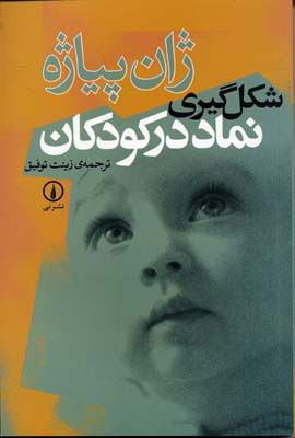 کتاب شکل گیری نماد در کودکان | انتشارات نشر نی