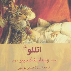 کتاب اتللو | انتشارات نشر ثالث