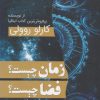 کتاب زمان چیست؟ فضا چیست؟ | انتشارات سبزان