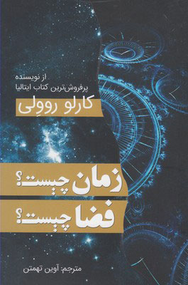کتاب زمان چیست؟ فضا چیست؟ | انتشارات سبزان