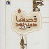 کتاب قصه ی ما همین بود 2 | انتشارات محراب قلم