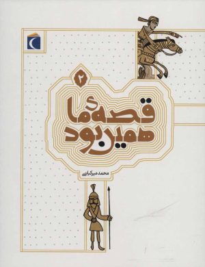 کتاب قصه ی ما همین بود 2 | انتشارات محراب قلم