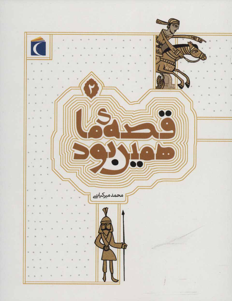 کتاب قصه ی ما همین بود 2 | انتشارات محراب قلم