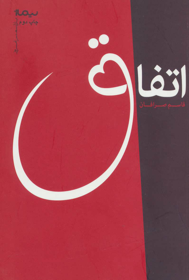 کتاب اتفاق | انتشارات نیماژ