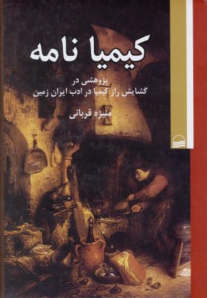 کتاب کیمیانامه | انتشارات کویر