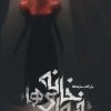 کتاب خانه فیوری ها | انتشارات باژ