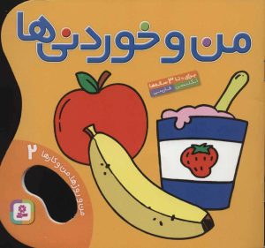 کتاب من و خوردنی ها | انتشارات قدیانی
