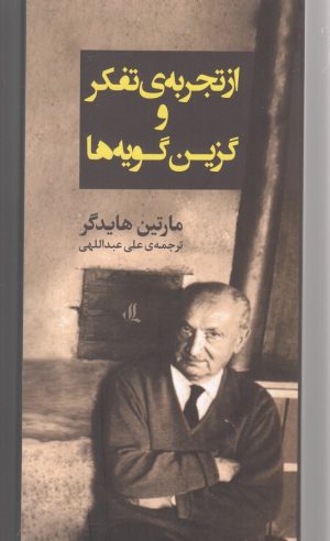 کتاب از تجربه ی تفکر و گزین گویه ها | انتشارات لوگوس