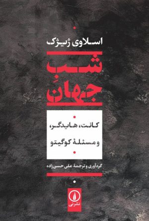 کتاب شب جهان | انتشارات نشر نی