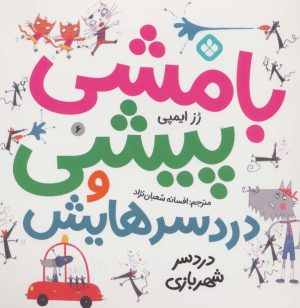 کتاب بامشی پیشی و دردسرهایش 6 | انتشارات نشر پنجره