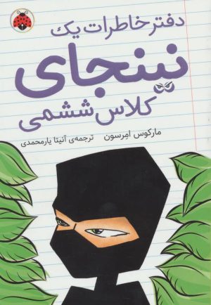کتاب دفتر خاطرات یک نینجای کلاس ششمی 1 | انتشارات شهر قلم