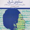 کتاب ستاره ی شرق | انتشارات نشر چشمه