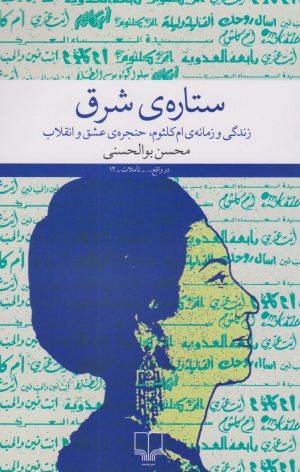 کتاب ستاره ی شرق | انتشارات نشر چشمه