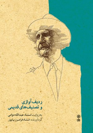 کتاب ردیف آوازی و تصنیف های قدیمی | انتشارات موسسه فرهنگی و هنری ماهور
