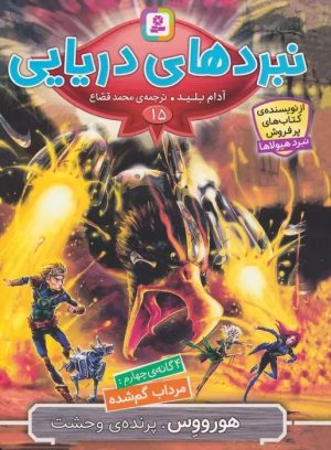 کتاب نبردهای دریایی 15 | انتشارات قدیانی