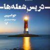 کتاب در پس شعله ها | انتشارات کتابسرای تندیس