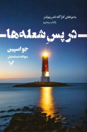 کتاب در پس شعله ها | انتشارات کتابسرای تندیس