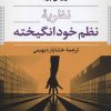 کتاب نظریه نظم خودانگیخته | انتشارات نشر نی