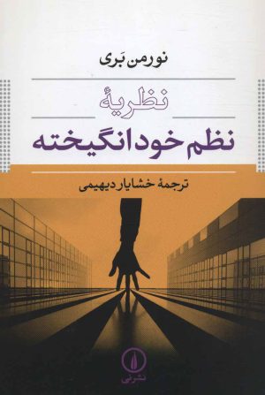 کتاب نظریه نظم خودانگیخته | انتشارات نشر نی