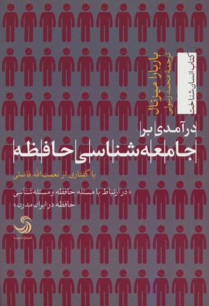 کتاب درآمدی بر جامعه شناسی حافظه | انتشارات تیسا