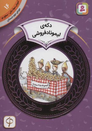 کتاب دکه ی لیموناد فروشی | انتشارات قدیانی