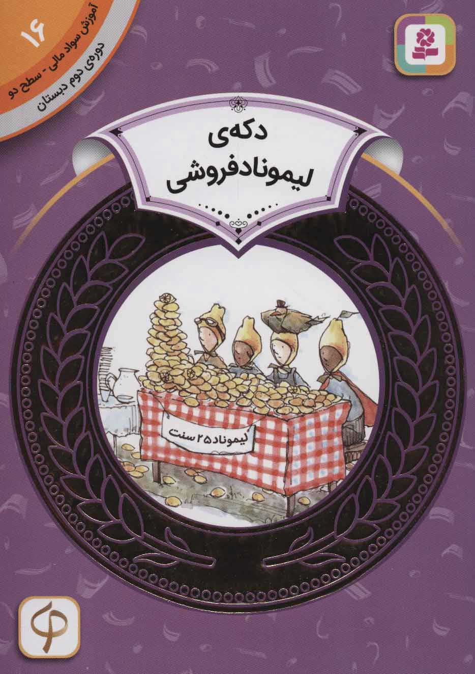 کتاب دکه ی لیموناد فروشی | انتشارات قدیانی