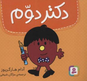 کتاب دکتر دوم | انتشارات قدیانی