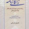 کتاب زاکانی نامه | انتشارات زوار