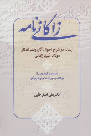 کتاب زاکانی نامه | انتشارات زوار