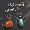 کتاب زنان ونوسی اند، مردان جهنمی | انتشارات حوض نقره