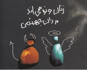 کتاب زنان ونوسی اند، مردان جهنمی | انتشارات حوض نقره