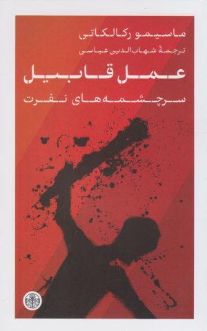 کتاب عمل قابیل | انتشارات نشر کتاب پارسه