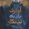 کتاب آوازی برای یک نهنگ | انتشارات پرتقال