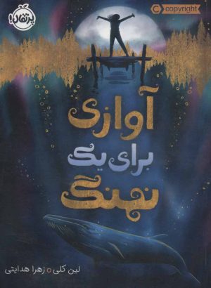 کتاب آوازی برای یک نهنگ | انتشارات پرتقال