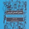 کتاب تحلیل گفتمان کاربردی | انتشارات مروارید