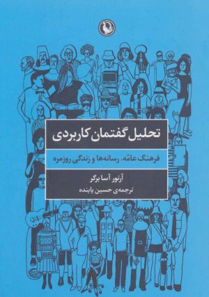 کتاب تحلیل گفتمان کاربردی | انتشارات مروارید