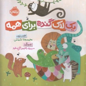 کتاب یک لاک گنده برای همه | انتشارات پرتقال