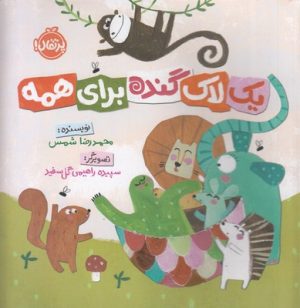 کتاب یک لاک گنده برای همه | انتشارات پرتقال