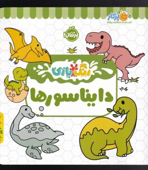 کتاب دایناسور | انتشارات پرتقال