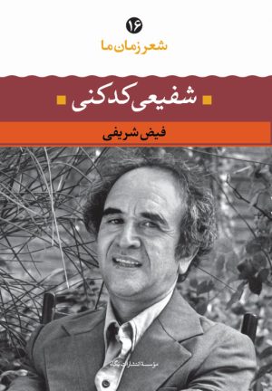 کتاب شفیعی کدکنی | انتشارات نگاه